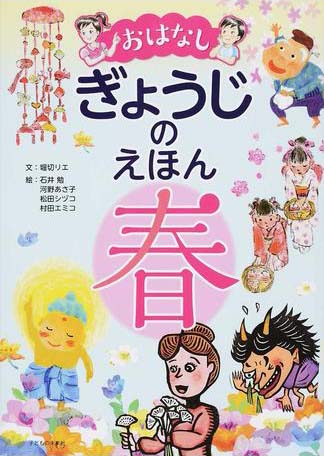 絵本「おはなし ぎょうじのえほん 春」の表紙（中サイズ）