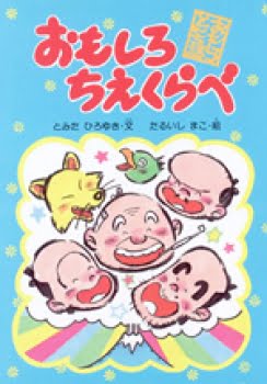 絵本「おもしろちえくらべ」の表紙（中サイズ）