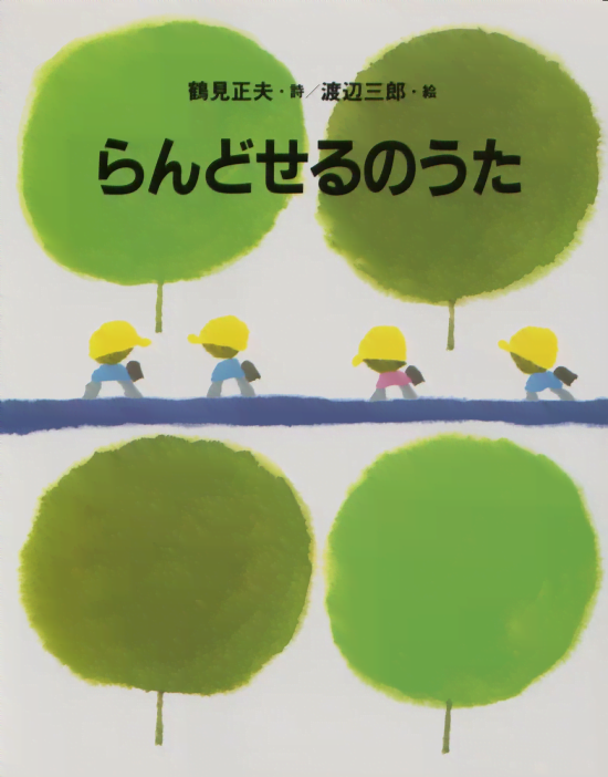 絵本「らんどせるのうた」の表紙（全体把握用）（中サイズ）