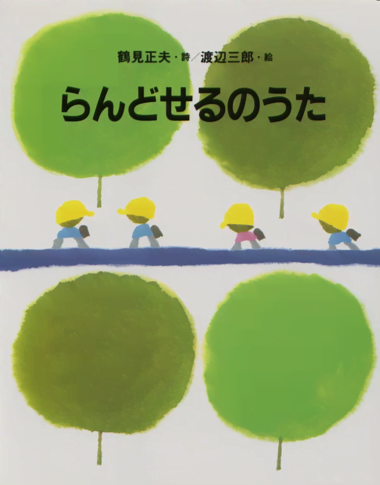 絵本「らんどせるのうた」の表紙（詳細確認用）（中サイズ）