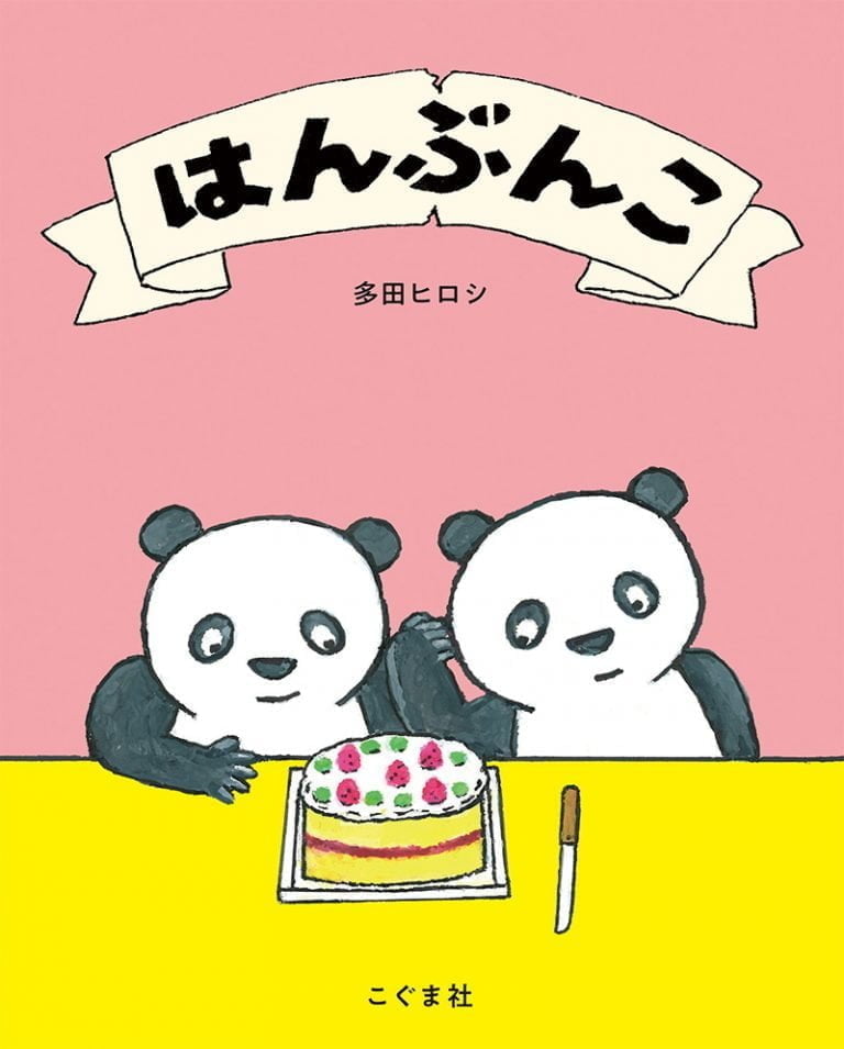 絵本「はんぶんこ」の表紙（詳細確認用）（中サイズ）