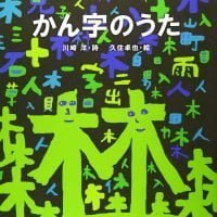 絵本「かん字のうた」の表紙（サムネイル）