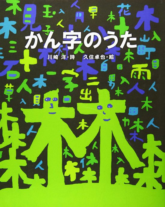 絵本「かん字のうた」の表紙（中サイズ）