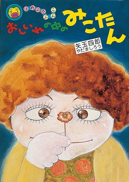 絵本「おしいれの中のみこたん」の表紙（中サイズ）