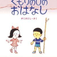 絵本「くもりのひの おはなし」の表紙（サムネイル）