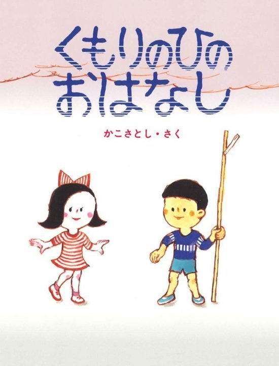 絵本「くもりのひの おはなし」の表紙（全体把握用）（中サイズ）