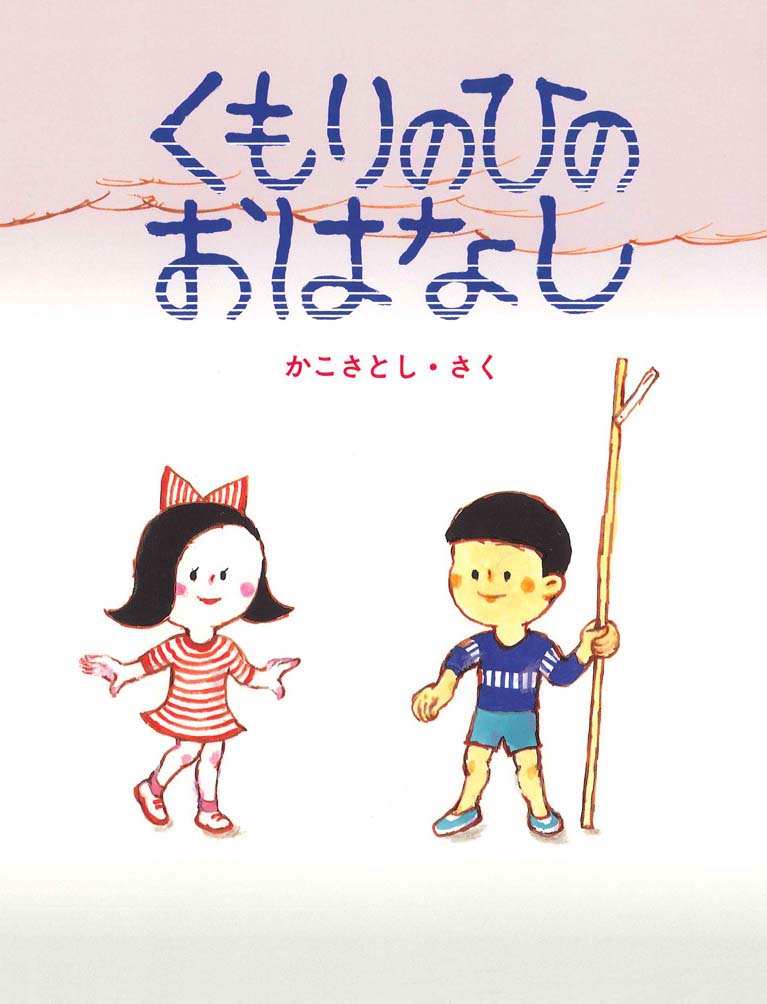 絵本「くもりのひの おはなし」の表紙（詳細確認用）（中サイズ）