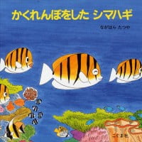 絵本「かくれんぼをした シマハギ」の表紙（サムネイル）