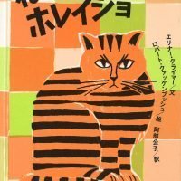 絵本「ねこのホレイショ」の表紙（サムネイル）