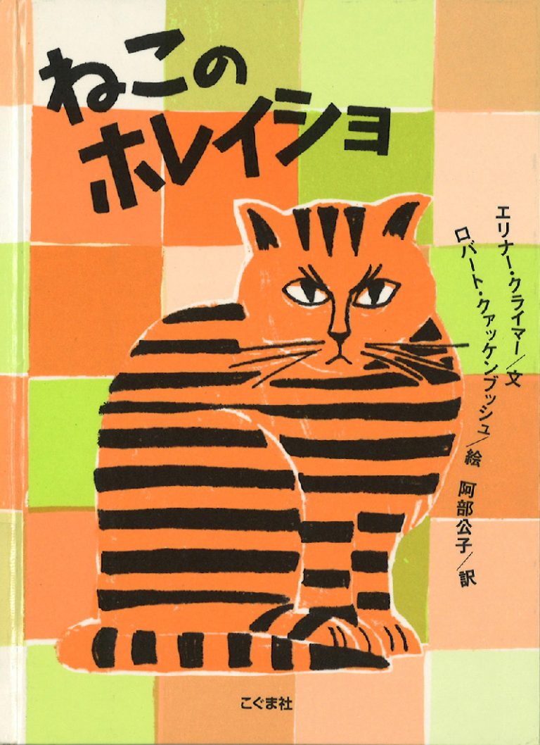 絵本「ねこのホレイショ」の表紙（詳細確認用）（中サイズ）