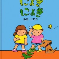 絵本「にょきにょき」の表紙（サムネイル）