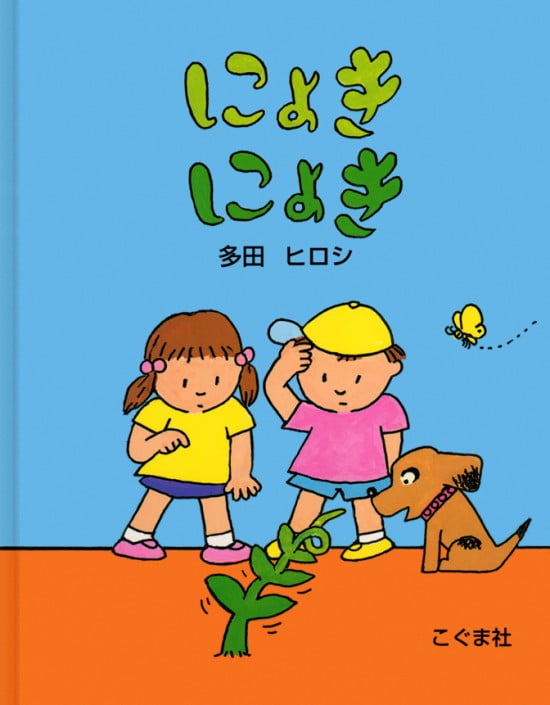 絵本「にょきにょき」の表紙（全体把握用）（中サイズ）