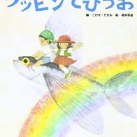 絵本「ツッピンとびうお」の表紙（サムネイル）