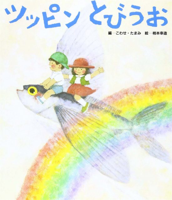 絵本「ツッピンとびうお」の表紙（中サイズ）