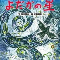 絵本「よだかの星」の表紙（サムネイル）