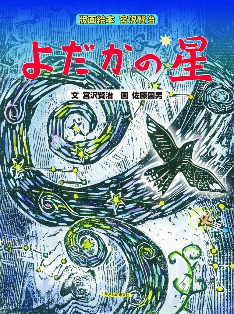 絵本「よだかの星」の表紙（詳細確認用）（中サイズ）