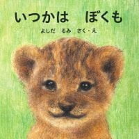 絵本「いつかはぼくも」の表紙（サムネイル）