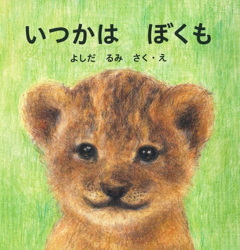 絵本「いつかはぼくも」の表紙（詳細確認用）（中サイズ）