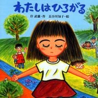 絵本「わたしはひろがる」の表紙（サムネイル）