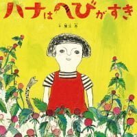 絵本「ハナはへびがすき」の表紙（サムネイル）