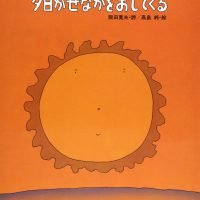 絵本「夕日がせなかをおしてくる」の表紙（サムネイル）