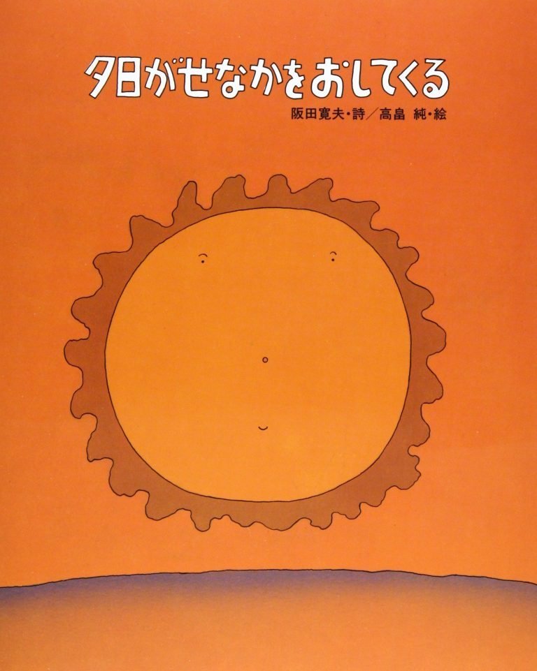 絵本「夕日がせなかをおしてくる」の表紙（詳細確認用）（中サイズ）