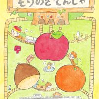 絵本「もりのきでんしゃ」の表紙（サムネイル）