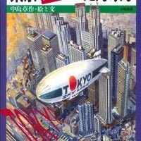 絵本「東京パノラマたんけん」の表紙（サムネイル）