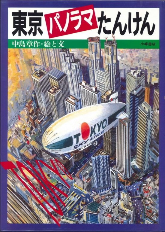 絵本「東京パノラマたんけん」の表紙（全体把握用）（中サイズ）