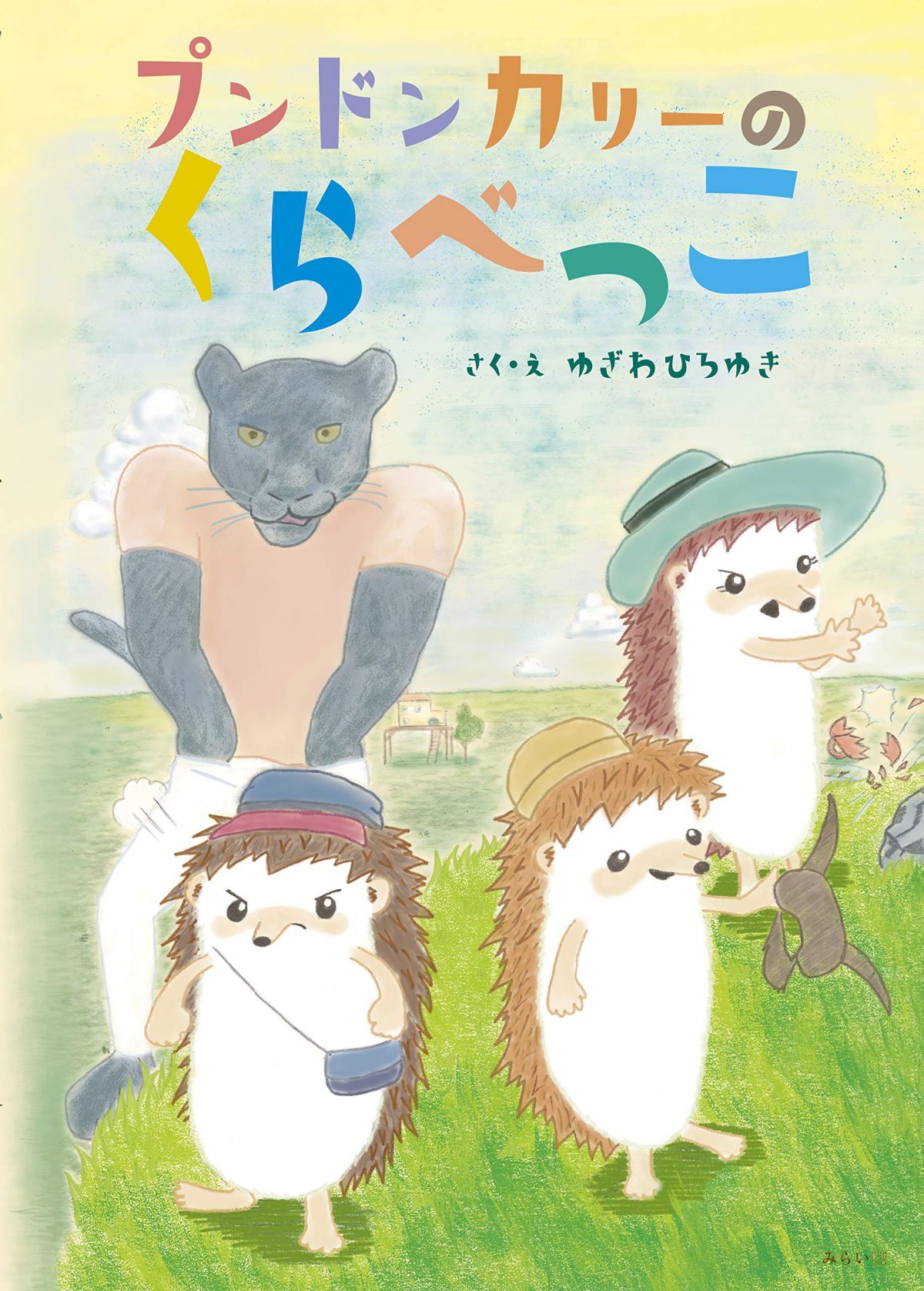 絵本「プンドンカリーのくらべっこ」の表紙（大サイズ）