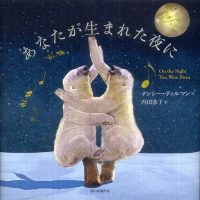 絵本「あなたが生まれた夜に」の表紙（サムネイル）