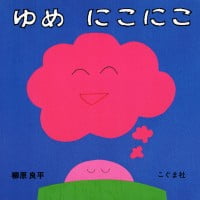 絵本「ゆめ にこにこ」の表紙（サムネイル）