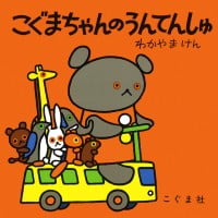 絵本「こぐまちゃんのうんてんしゅ」の表紙（サムネイル）