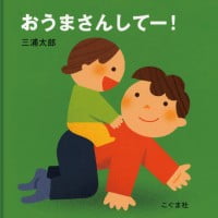 絵本「おうまさんしてー！」の表紙（サムネイル）