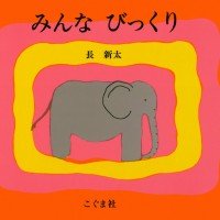 絵本「みんな びっくり」の表紙（サムネイル）