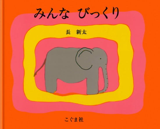 絵本「みんな びっくり」の表紙（中サイズ）