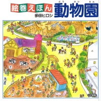 絵本「動物園」の表紙（サムネイル）