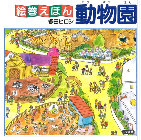 絵本「動物園」の表紙（全体把握用）（中サイズ）