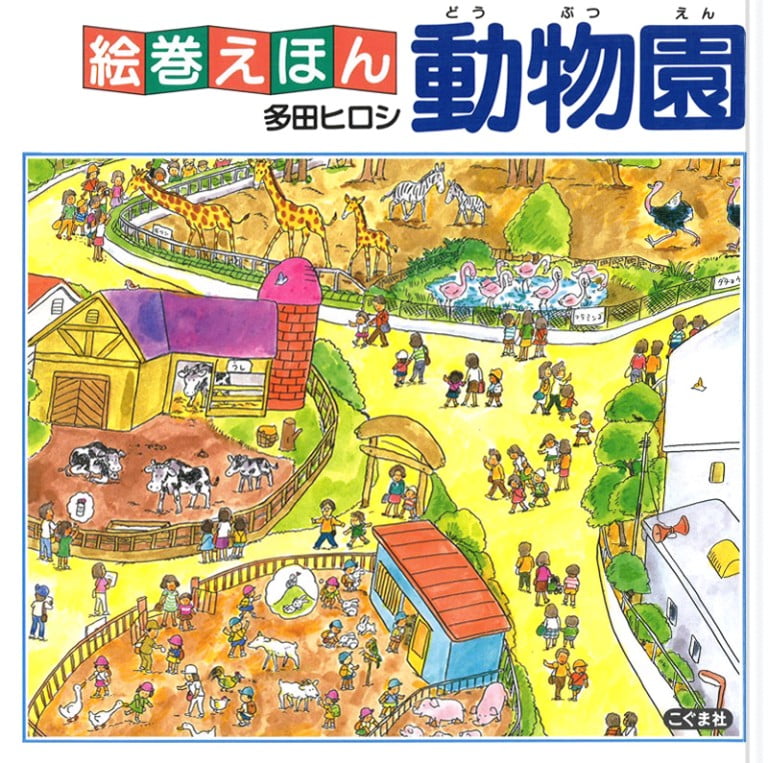 絵本「動物園」の表紙（詳細確認用）（中サイズ）