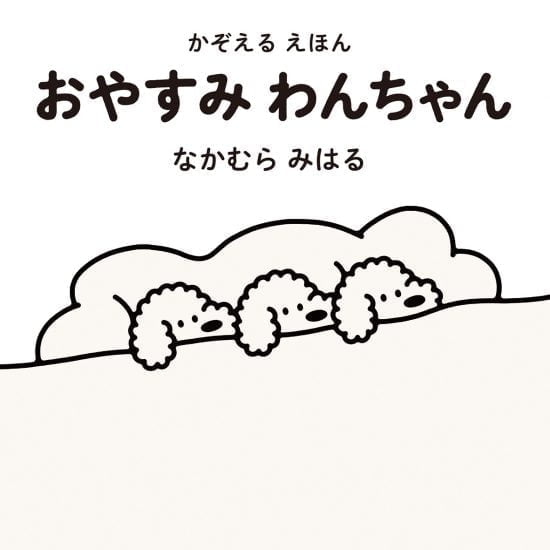 絵本「かぞえるえほん おやすみわんちゃん」の表紙（全体把握用）（中サイズ）