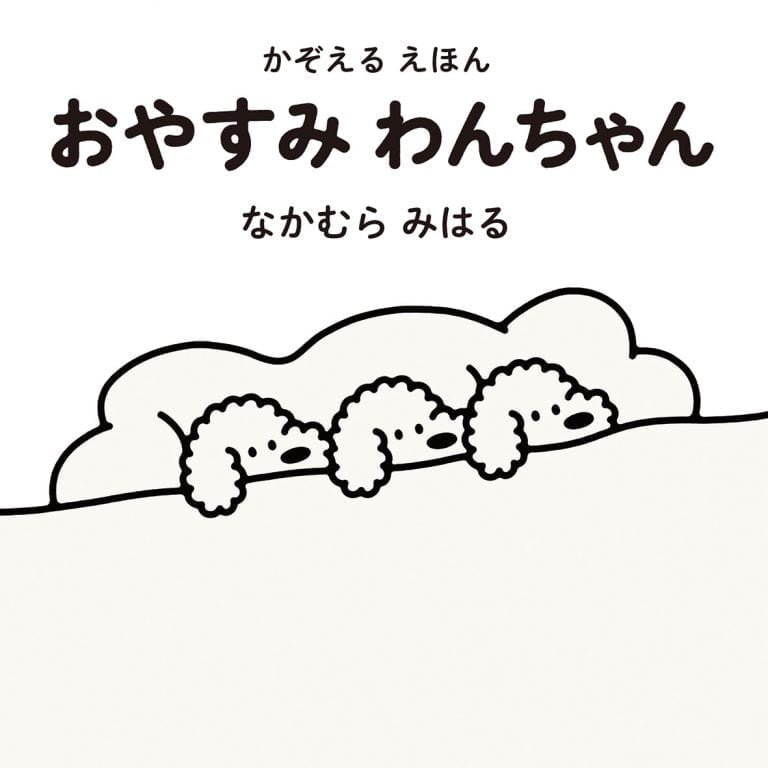 絵本「かぞえるえほん おやすみわんちゃん」の表紙（詳細確認用）（中サイズ）