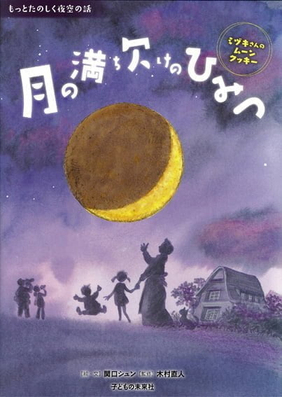 絵本「月の満ち欠けのひみつ」の表紙（詳細確認用）（中サイズ）