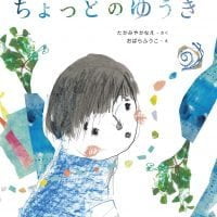 絵本「こわいきもちと ちょっとのゆうき」の表紙（サムネイル）