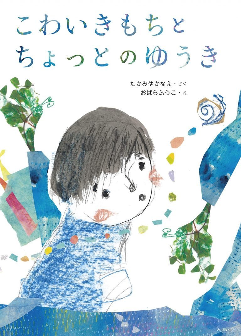 絵本「こわいきもちと ちょっとのゆうき」の表紙（詳細確認用）（中サイズ）