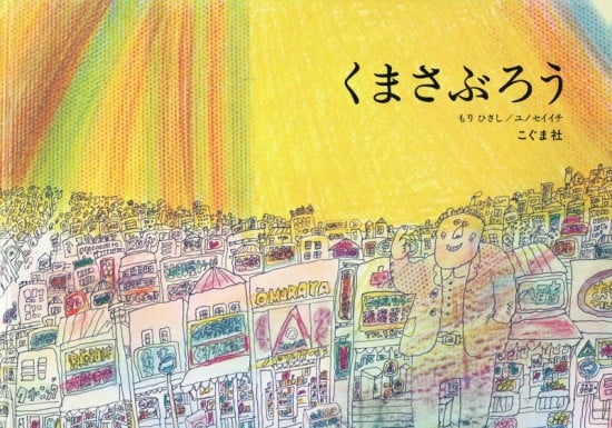 絵本「くまさぶろう」の表紙（中サイズ）