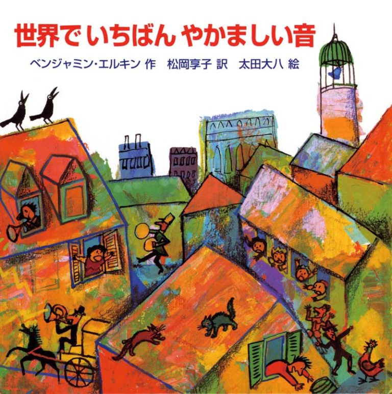 絵本「世界でいちばんやかましい音」の表紙（詳細確認用）（中サイズ）