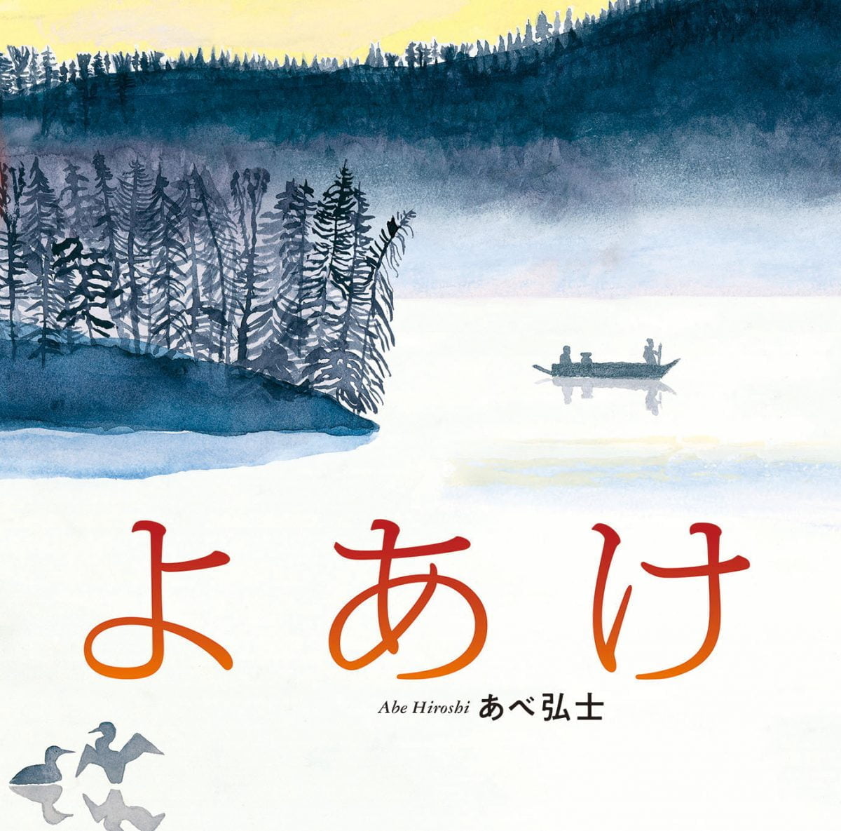 絵本「よあけ」の表紙（大サイズ）