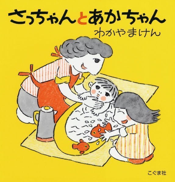 絵本「さっちゃんとあかちゃん」の表紙（詳細確認用）（中サイズ）