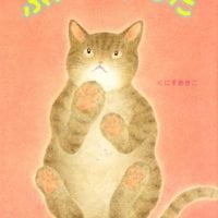 絵本「ふんじゃった」の表紙（サムネイル）