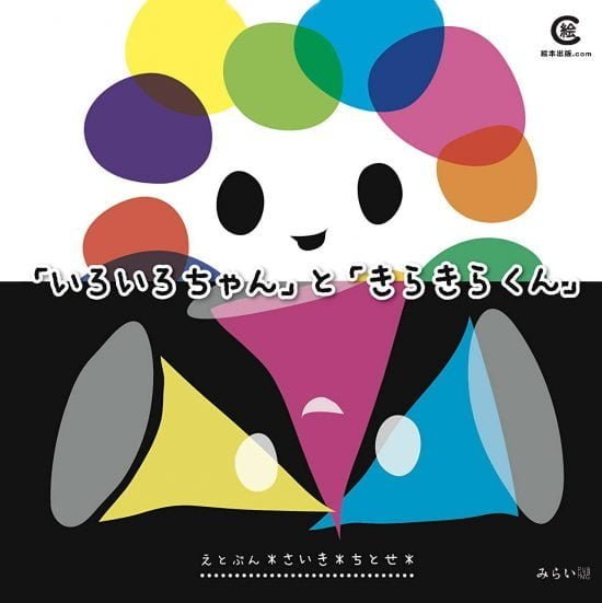 絵本「「いろいろちゃん」と「きらきらくん」」の表紙（中サイズ）